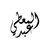abdlmutii